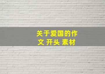 关于爱国的作文 开头 素材